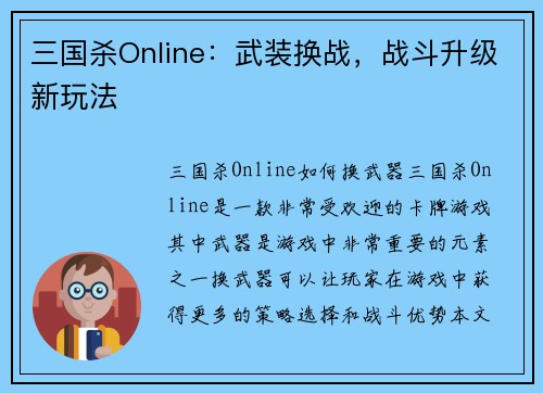 三国杀Online：武装换战，战斗升级新玩法