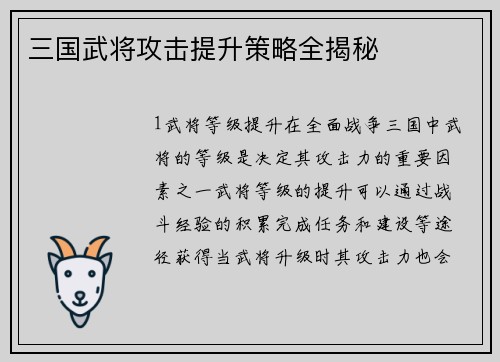 三国武将攻击提升策略全揭秘 三国武将攻击提升策略全揭秘