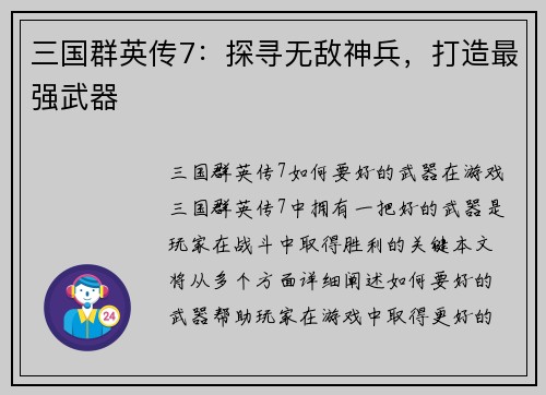 三国群英传7:探寻无敌神兵,打造最强武器 三国群英传7:探寻无敌神兵,打造最强武器