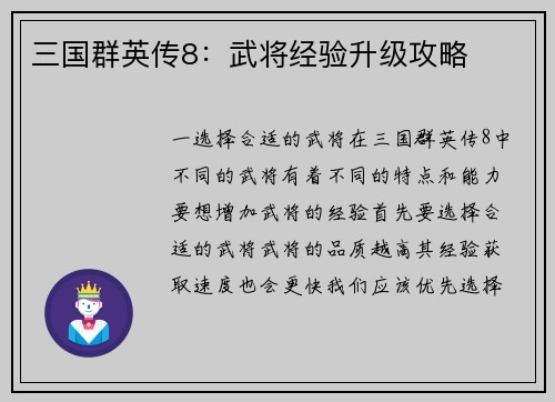 三国群英传8:武将经验升级攻略 三国群英传8:武将经验升级攻略