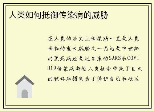 人类如何抵御传染病的威胁 人类如何抵御传染病的威胁